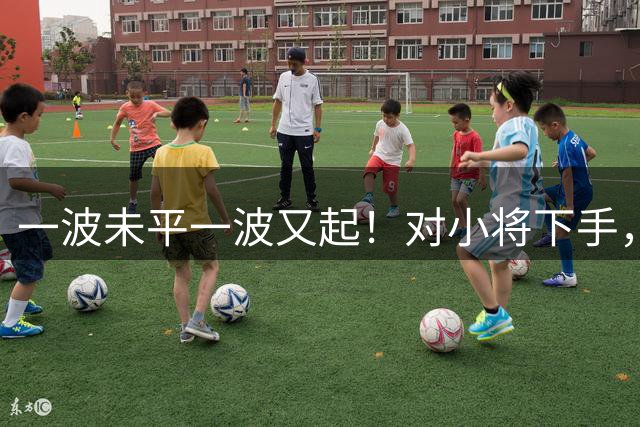 一波未平一波又起！对小将下手，翟晓川连续肘击太恶劣，敢重罚他吗？