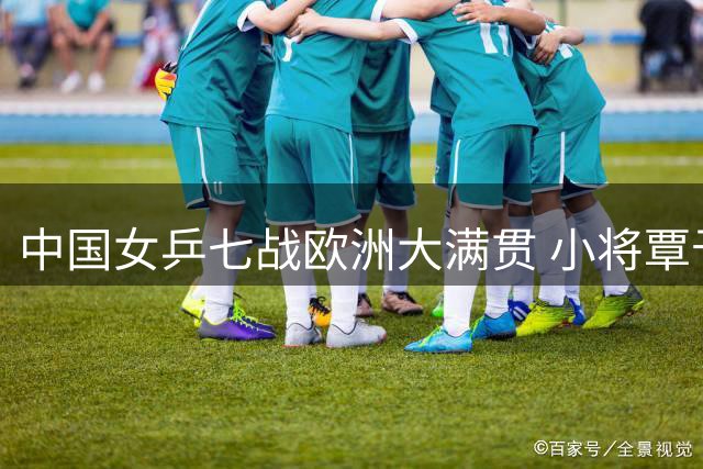 中国女乒七战欧洲大满贯 小将覃予萱硬刚伊藤美诚引关注