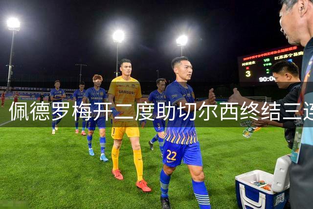 佩德罗梅开二度助切尔西终结三连败
