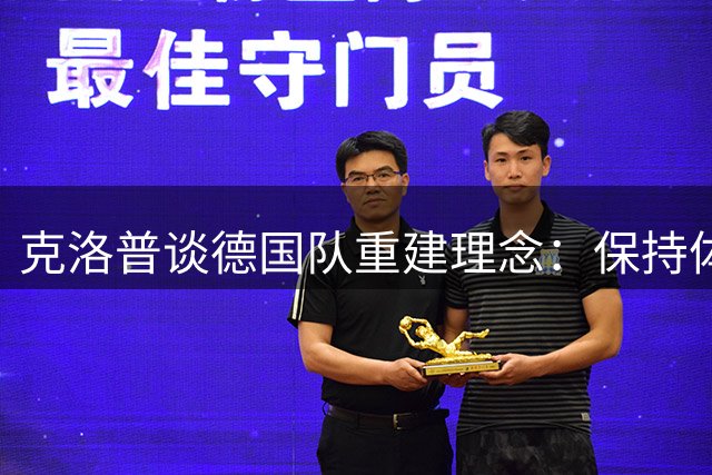 克洛普谈德国队重建理念：保持体系延续性与青训梯队整合