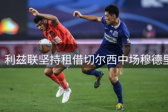 利兹联坚持租借切尔西中场穆德里克