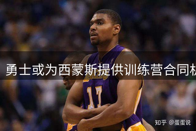 勇士或为西蒙斯提供训练营合同机会