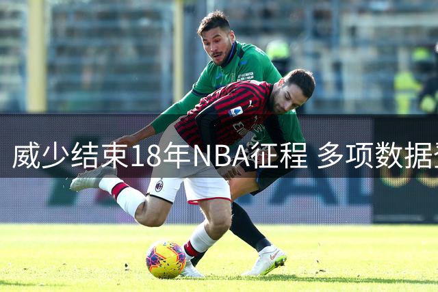 威少结束18年NBA征程 多项数据登顶历史榜单