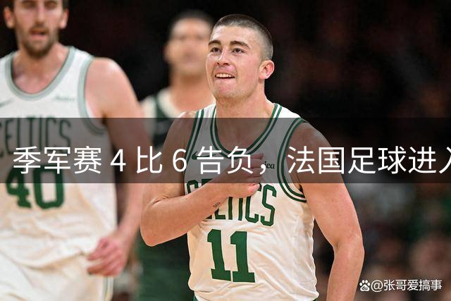 季军赛 4 比 6 告负，法国足球进入齐达内时代，四年后还是争冠热门