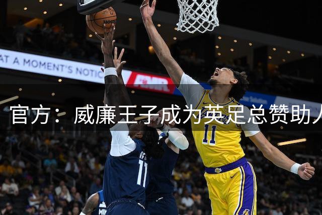 官方：威廉王子成为英足总赞助人