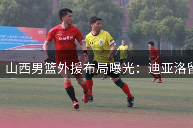 山西男篮外援布局曝光：迪亚洛留队成定局 威金顿加盟引关注
