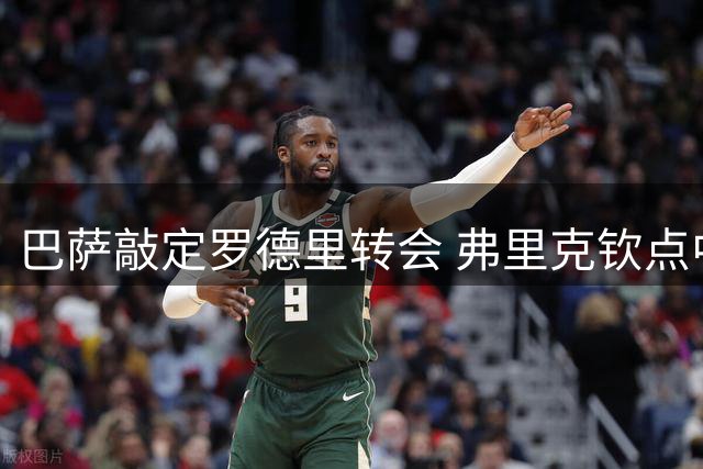巴萨敲定罗德里转会 弗里克钦点中场核心