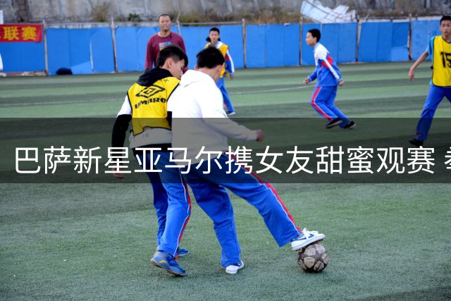 巴萨新星亚马尔携女友甜蜜观赛 拳击赛场撒狗粮引热议