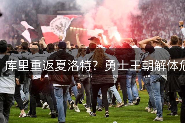 库里重返夏洛特？勇士王朝解体危机下的潜在交易风暴