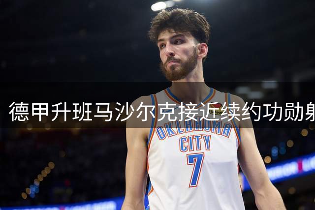 德甲升班马沙尔克接近续约功勋射手哲科 年薪或达130万欧元