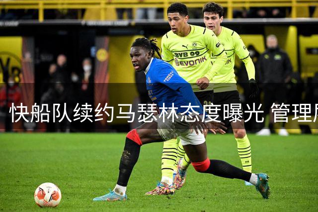 快船队续约马瑟林态度曝光 管理层持开放交易谈判立场