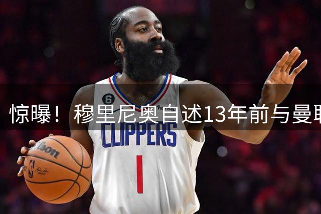 惊曝！穆里尼奥自述13年前与曼联擦肩内幕：因蓝军一诺泪洒当场