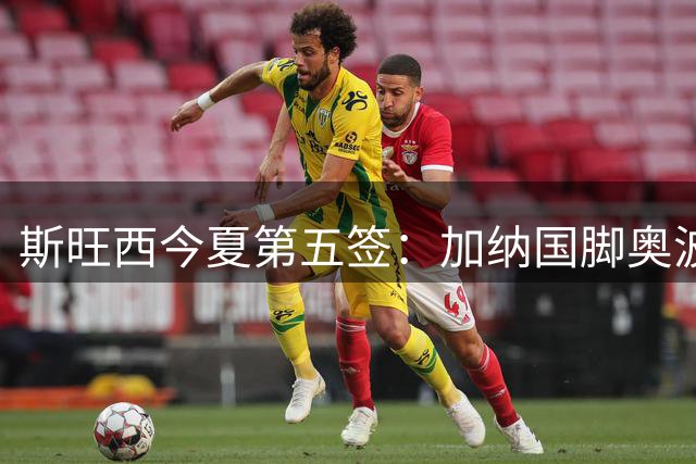 斯旺西今夏第五签：加纳国脚奥波库加盟，上赛季10球6助攻