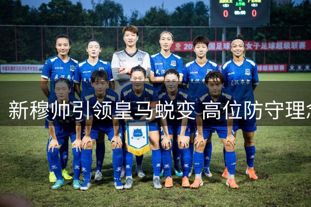 新穆帅引领皇马蜕变 高位防守理念获认可