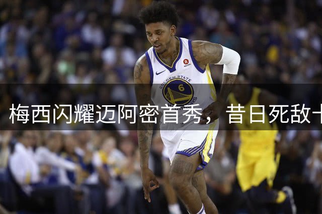 梅西闪耀迈阿密首秀，昔日死敌卡塞米罗成最佳拍档