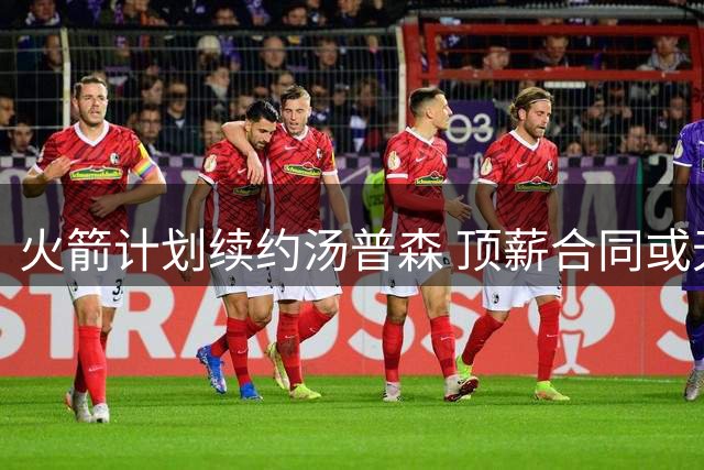 火箭计划续约汤普森 顶薪合同或无望
