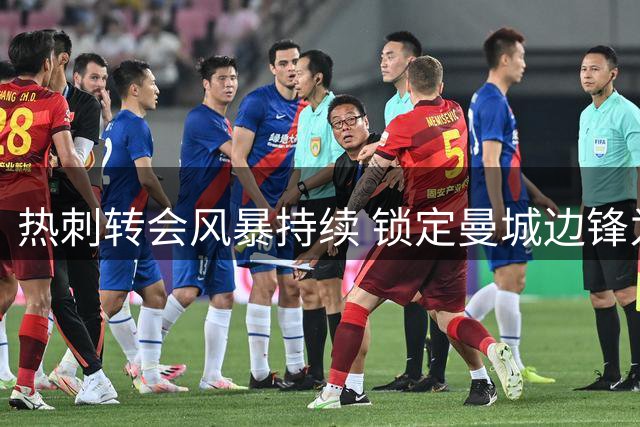 热刺转会风暴持续 锁定曼城边锋为终极目标