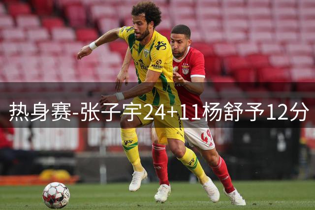 热身赛-张子宇24+11杨舒予12分 中国女篮擒尼日利亚