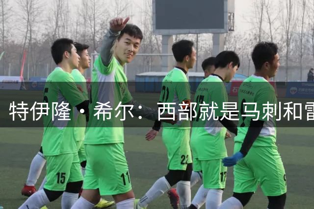 特伊隆·希尔：西部就是马刺和雷霆的竞争 其他球队都没有机会