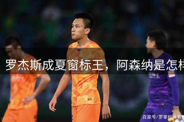 罗杰斯成夏窗标王，阿森纳是怎样被切尔西截和的？