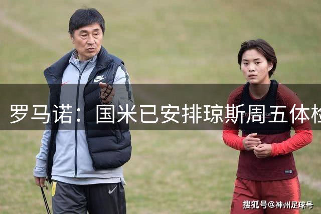 罗马诺：国米已安排琼斯周五体检，转会费总价3500万+10%二转分成