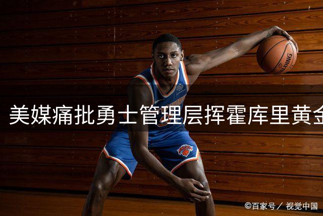 美媒痛批勇士管理层挥霍库里黄金期 夺冠窗口正在关闭