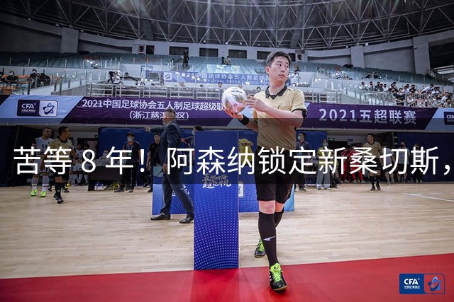 苦等 8 年！阿森纳锁定新桑切斯，3500 万神兵完美复刻大腿巅峰