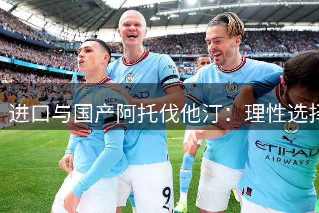进口与国产阿托伐他汀：理性选择中的疗效考量