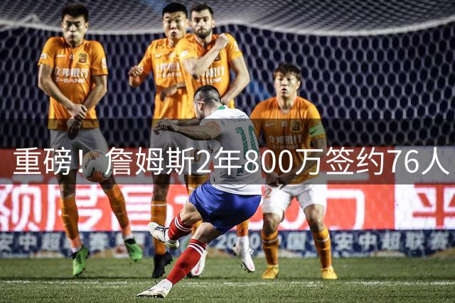 重磅！詹姆斯2年800万签约76人 马克西社媒热情迎新王加盟