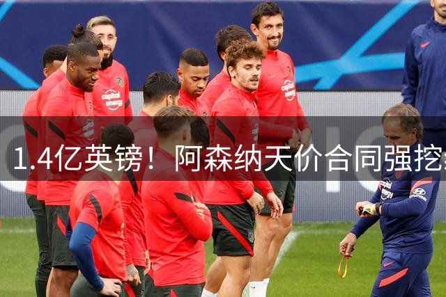 1.4亿英镑！阿森纳天价合同强挖维尼修斯 皇马面临核心保卫战