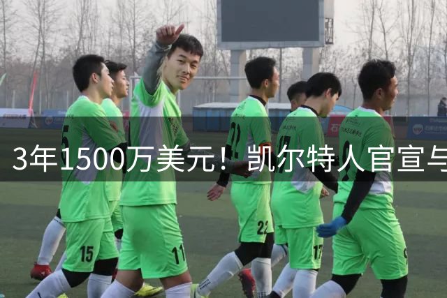 3年1500万美元！凯尔特人官宣与沃尔什完成提前续约